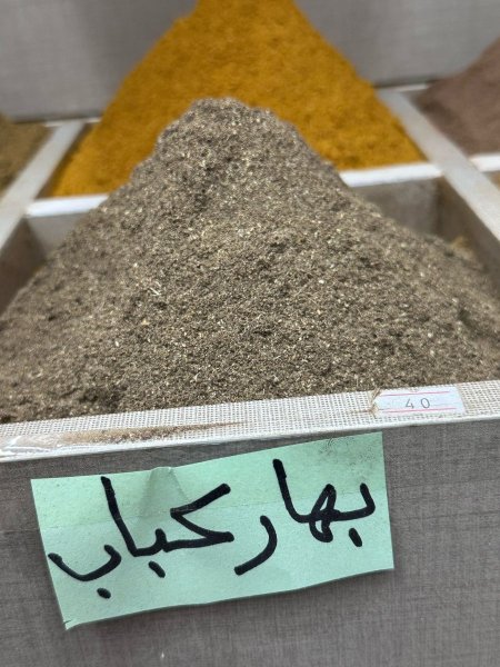 بهار كباب